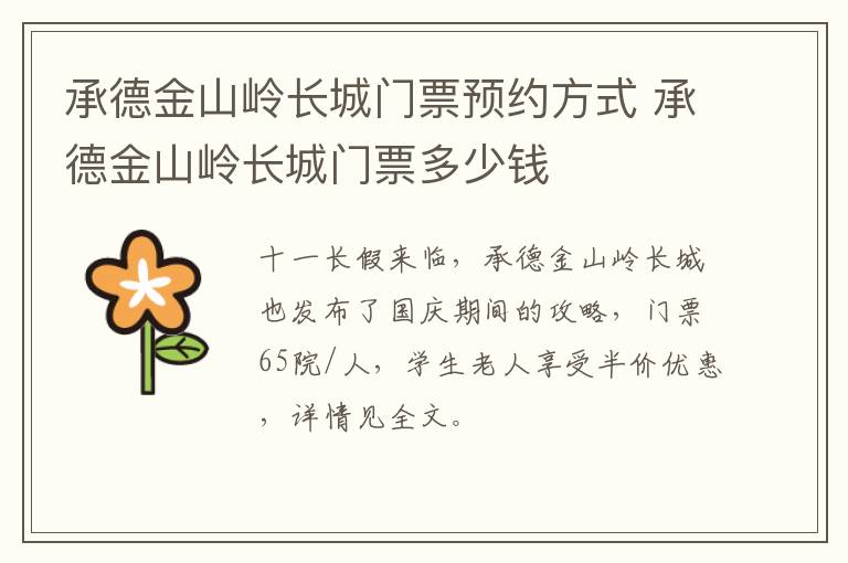 承德金山岭长城门票预约方式 承德金山岭长城门票多少钱