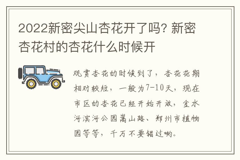 2022新密尖山杏花开了吗? 新密杏花村的杏花什么时候开