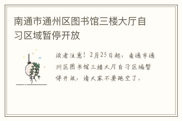 南通市通州区图书馆三楼大厅自习区域暂停开放