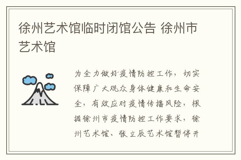 徐州艺术馆临时闭馆公告 徐州市艺术馆
