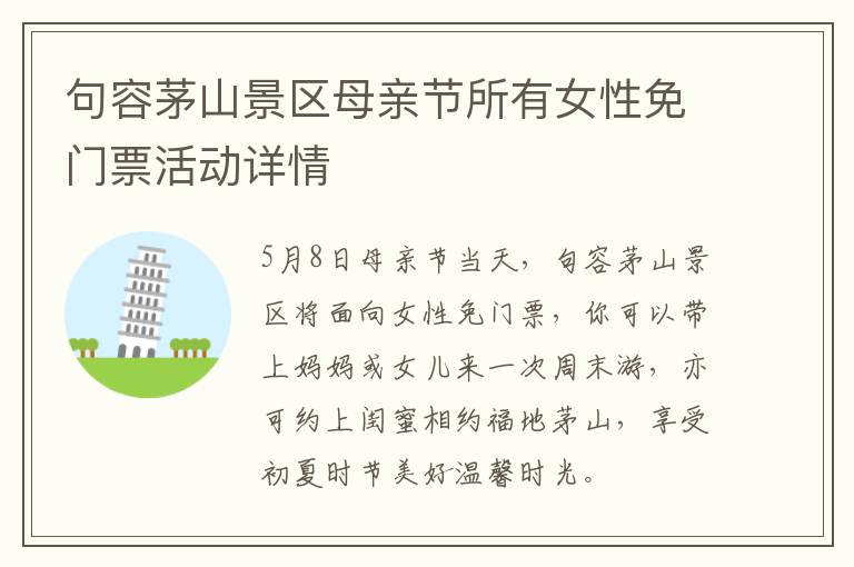 句容茅山景区母亲节所有女性免门票活动详情