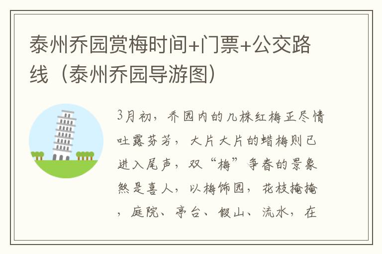 泰州乔园赏梅时间+门票+公交路线（泰州乔园导游图）