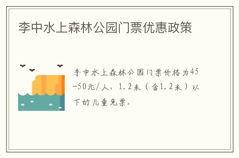 李中水上森林公园门票优惠政策