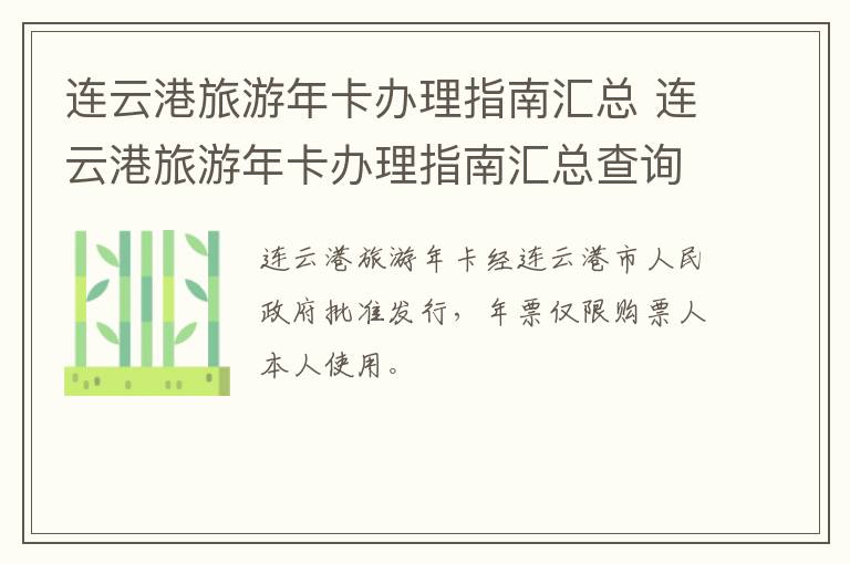 连云港旅游年卡办理指南汇总 连云港旅游年卡办理指南汇总查询