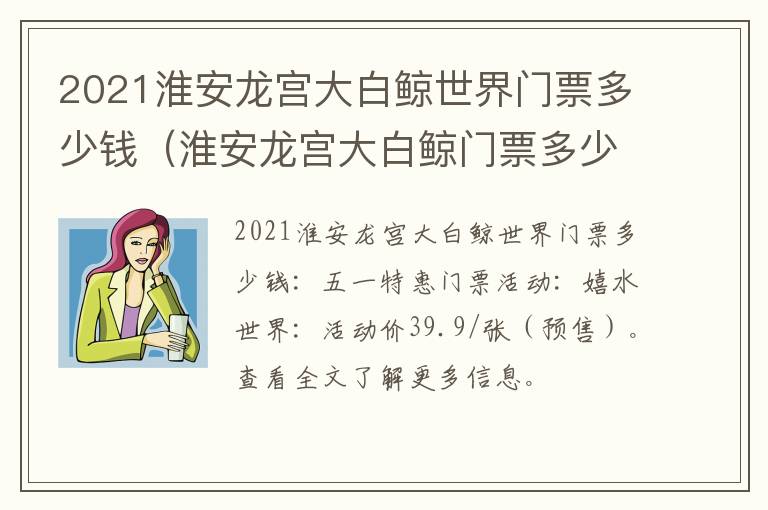 2021淮安龙宫大白鲸世界门票多少钱（淮安龙宫大白鲸门票多少钱一张到店买）