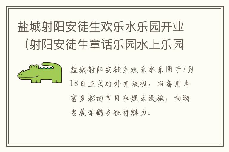 盐城射阳安徒生欢乐水乐园开业（射阳安徒生童话乐园水上乐园）