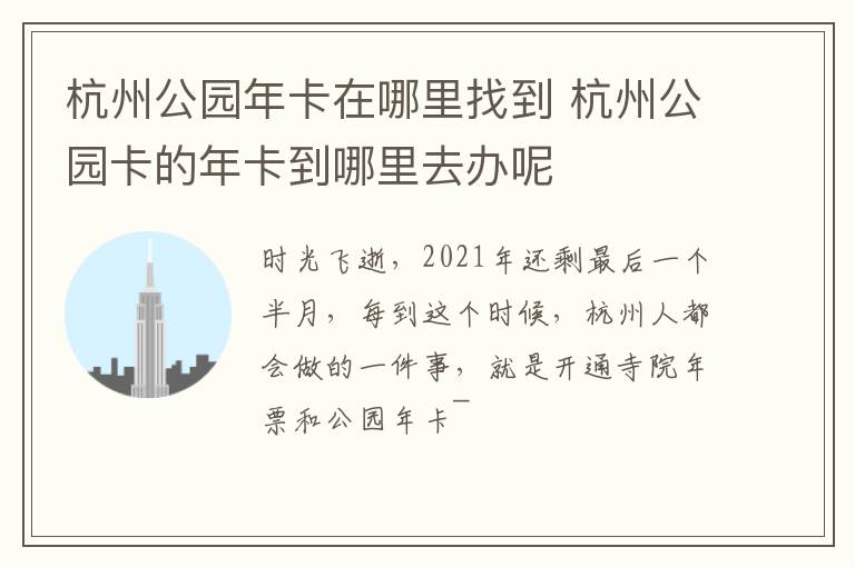 杭州公园年卡在哪里找到 杭州公园卡的年卡到哪里去办呢