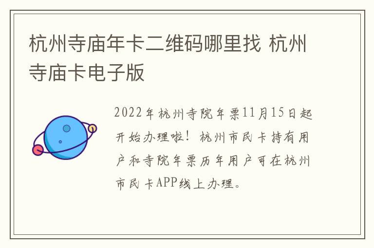 杭州寺庙年卡二维码哪里找 杭州寺庙卡电子版
