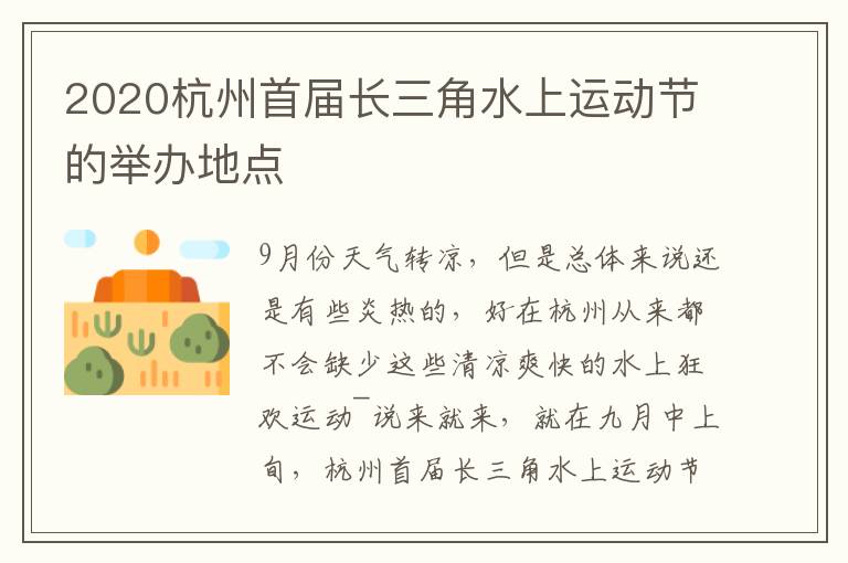 2020杭州首届长三角水上运动节的举办地点
