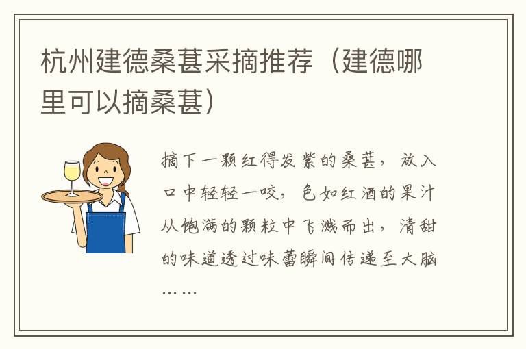 杭州建德桑葚采摘推荐（建德哪里可以摘桑葚）