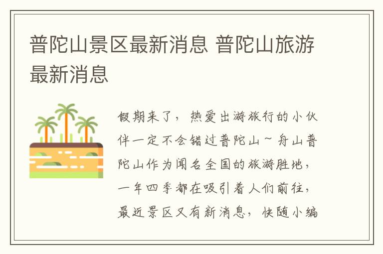 普陀山景区最新消息 普陀山旅游最新消息