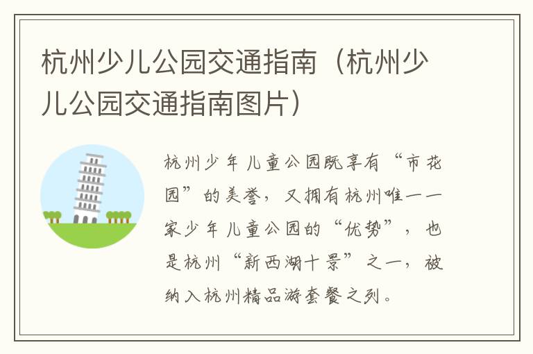 杭州少儿公园交通指南（杭州少儿公园交通指南图片）