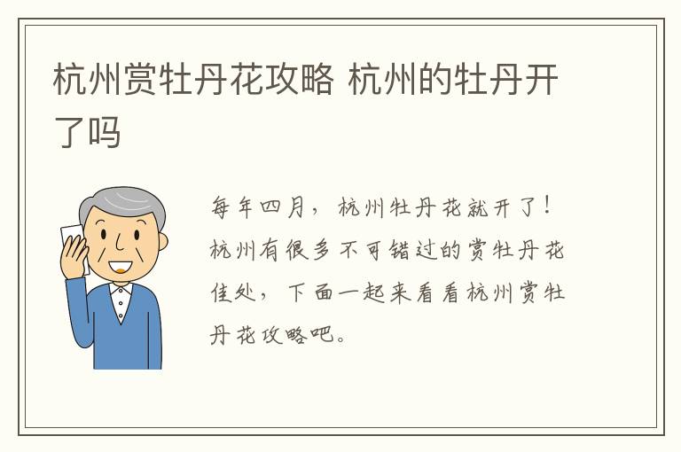 杭州赏牡丹花攻略 杭州的牡丹开了吗