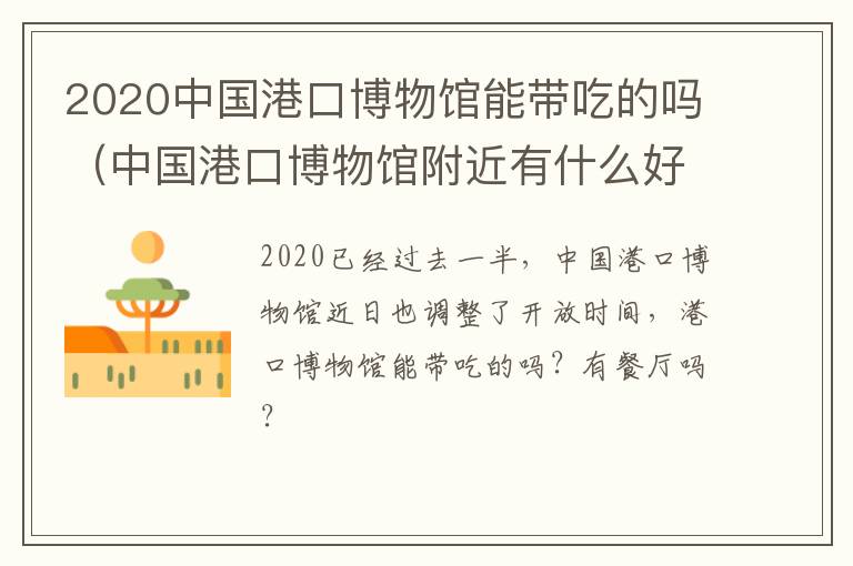 2020中国港口博物馆能带吃的吗（中国港口博物馆附近有什么好玩的）