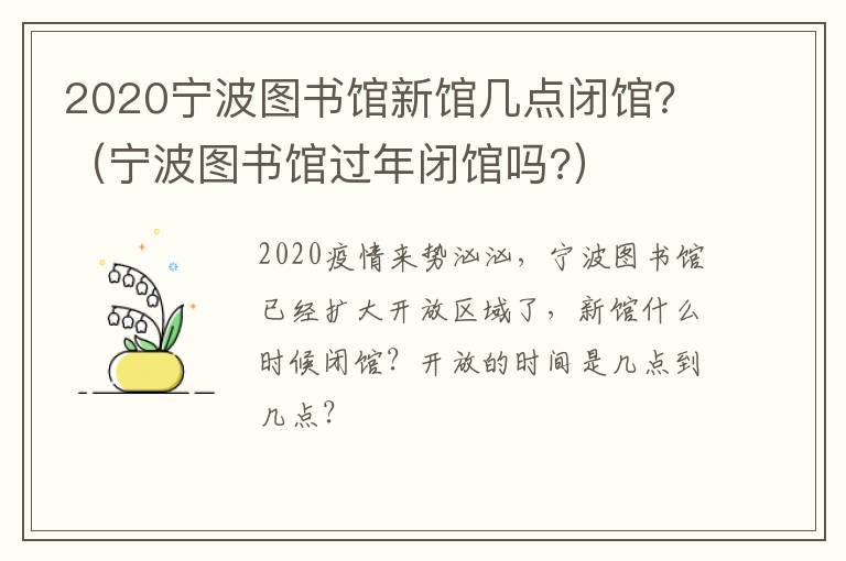 2020宁波图书馆新馆几点闭馆？（宁波图书馆过年闭馆吗?）