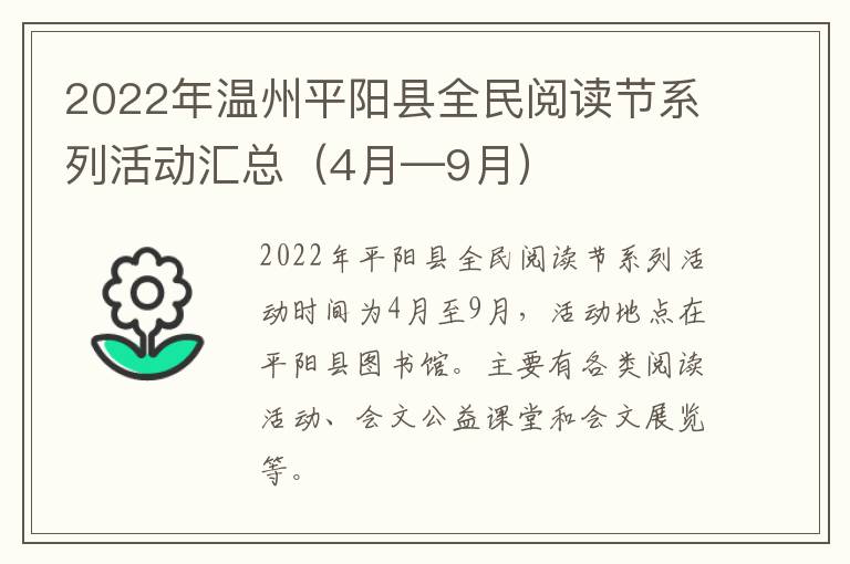 2022年温州平阳县全民阅读节系列活动汇总（4月—9月）