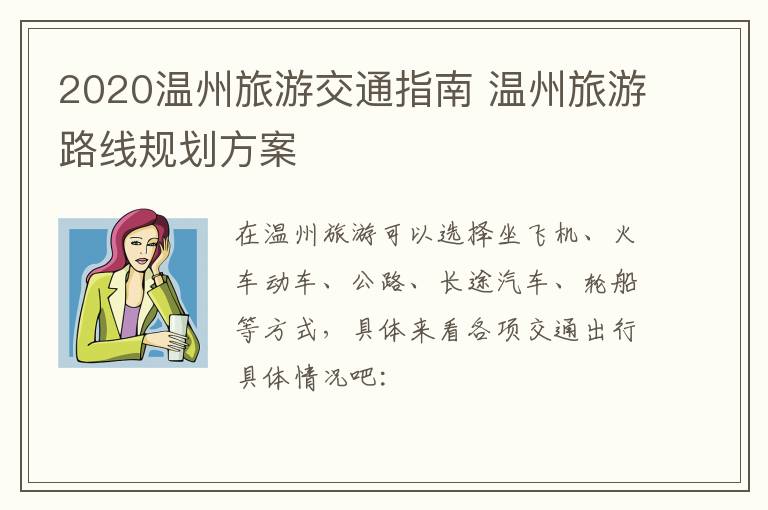 2020温州旅游交通指南 温州旅游路线规划方案