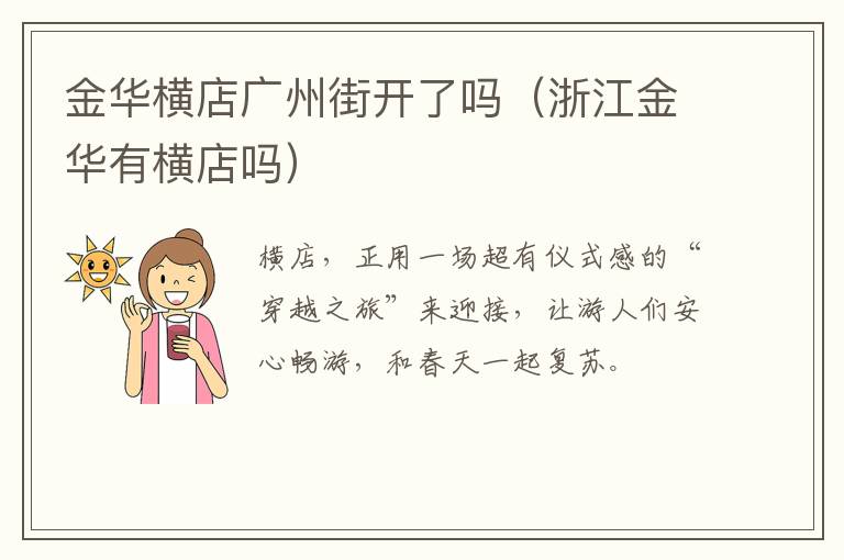 金华横店广州街开了吗（浙江金华有横店吗）