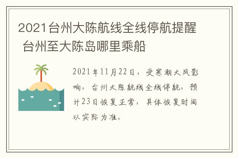 2021台州大陈航线全线停航提醒 台州至大陈岛哪里乘船
