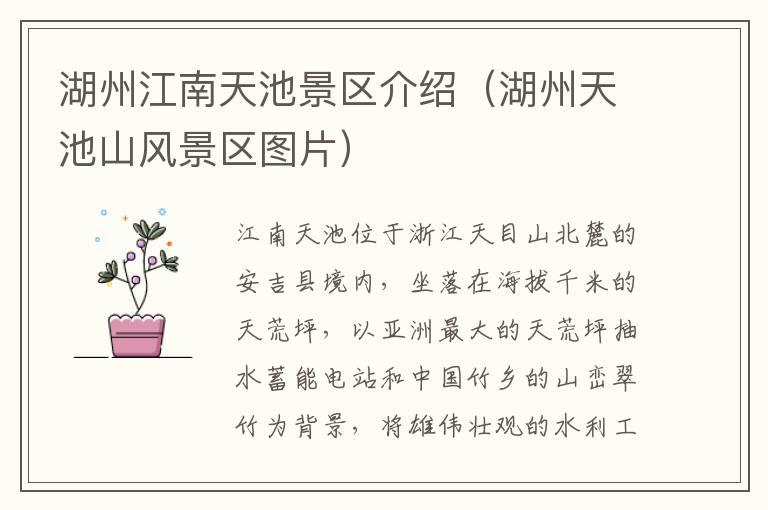 湖州江南天池景区介绍（湖州天池山风景区图片）