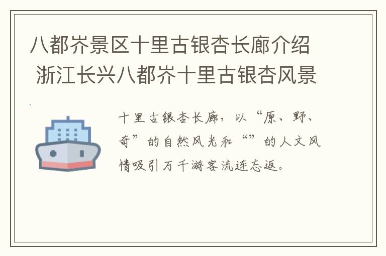 八都岕景区十里古银杏长廊介绍 浙江长兴八都岕十里古银杏风景区
