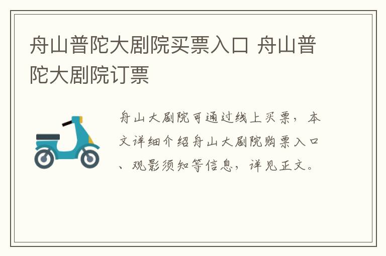 舟山普陀大剧院买票入口 舟山普陀大剧院订票