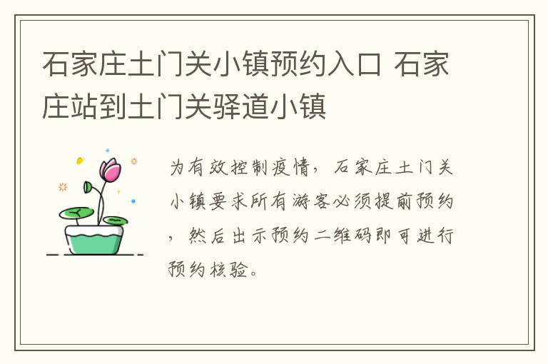 石家庄土门关小镇预约入口 石家庄站到土门关驿道小镇