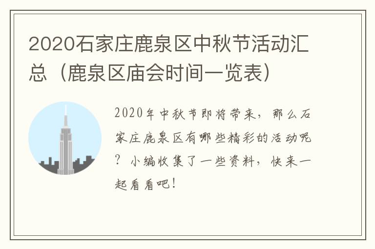 2020石家庄鹿泉区中秋节活动汇总（鹿泉区庙会时间一览表）