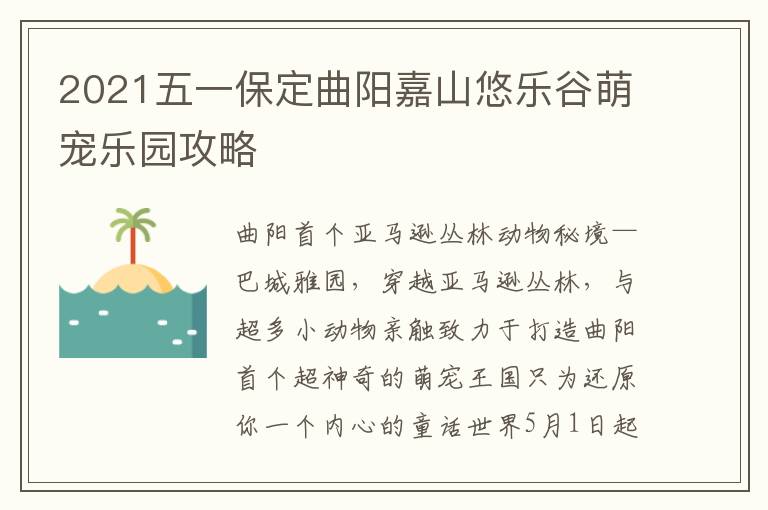 2021五一保定曲阳嘉山悠乐谷萌宠乐园攻略