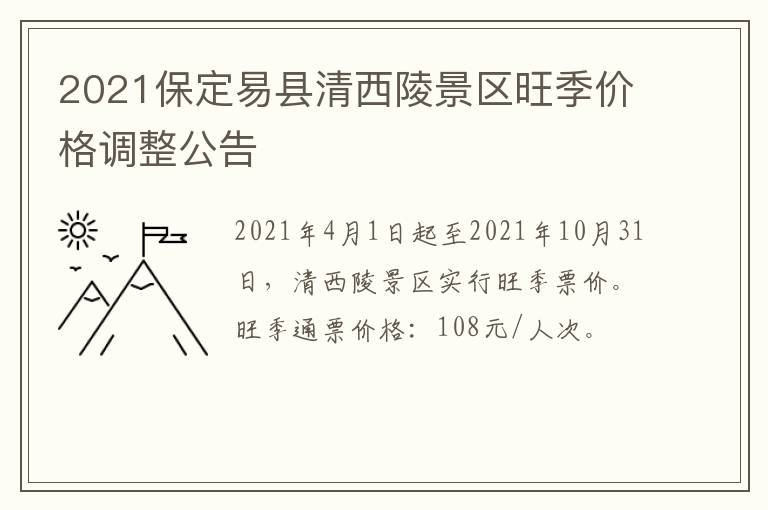 2021保定易县清西陵景区旺季价格调整公告