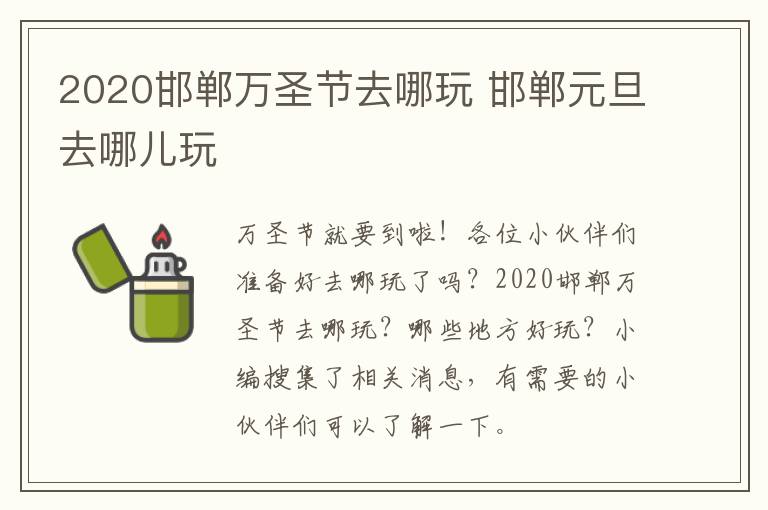 2020邯郸万圣节去哪玩 邯郸元旦去哪儿玩