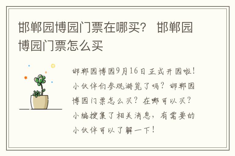 邯郸园博园门票在哪买？ 邯郸园博园门票怎么买