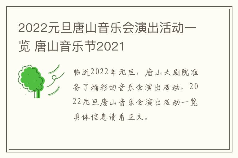 2022元旦唐山音乐会演出活动一览 唐山音乐节2021