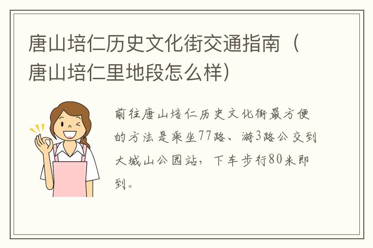 唐山培仁历史文化街交通指南（唐山培仁里地段怎么样）