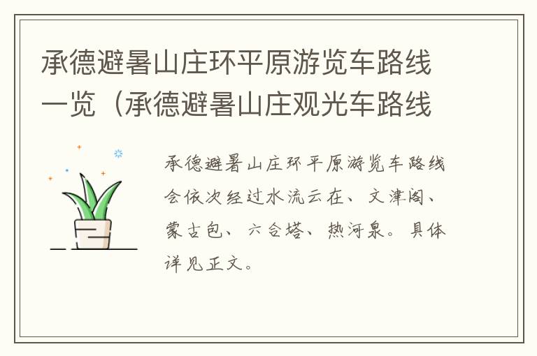 承德避暑山庄环平原游览车路线一览（承德避暑山庄观光车路线）