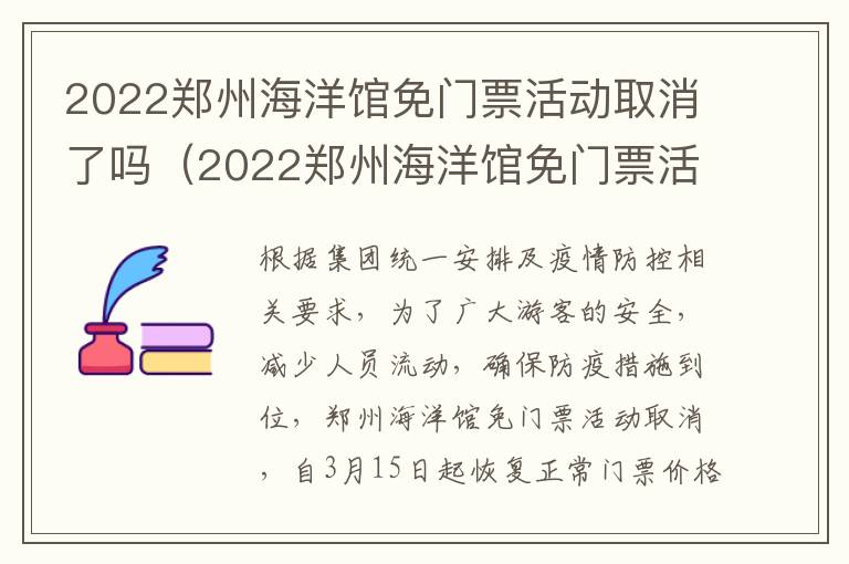 2022郑州海洋馆免门票活动取消了吗（2022郑州海洋馆免门票活动取消了吗现在）
