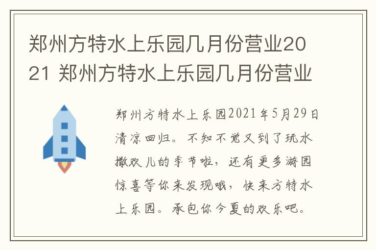 郑州方特水上乐园几月份营业2021 郑州方特水上乐园几月份营业