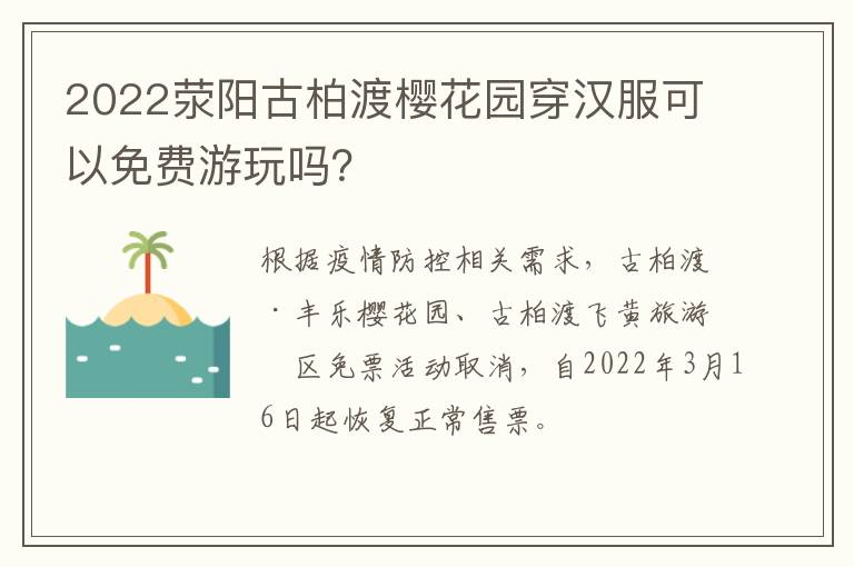 2022荥阳古柏渡樱花园穿汉服可以免费游玩吗？