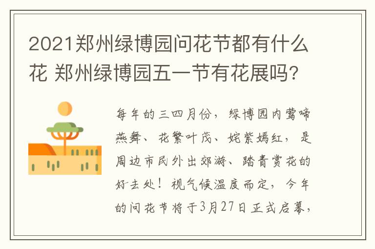 2021郑州绿博园问花节都有什么花 郑州绿博园五一节有花展吗?