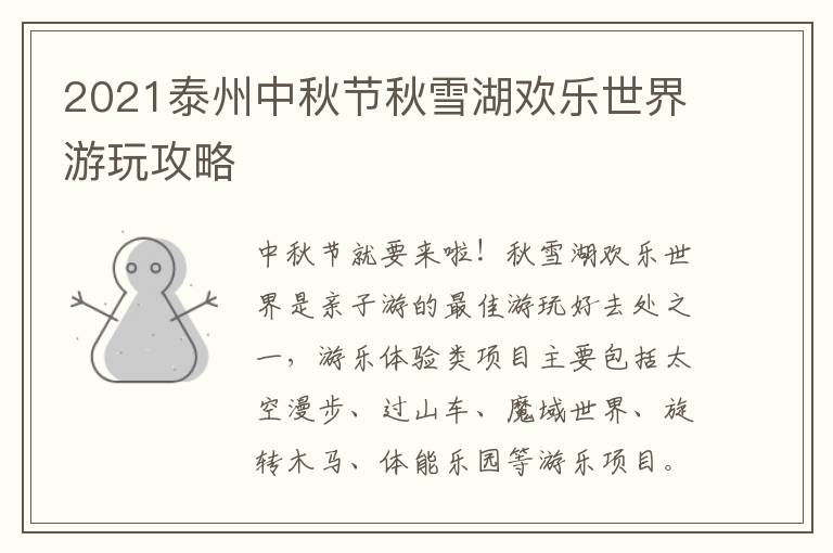 2021泰州中秋节秋雪湖欢乐世界游玩攻略