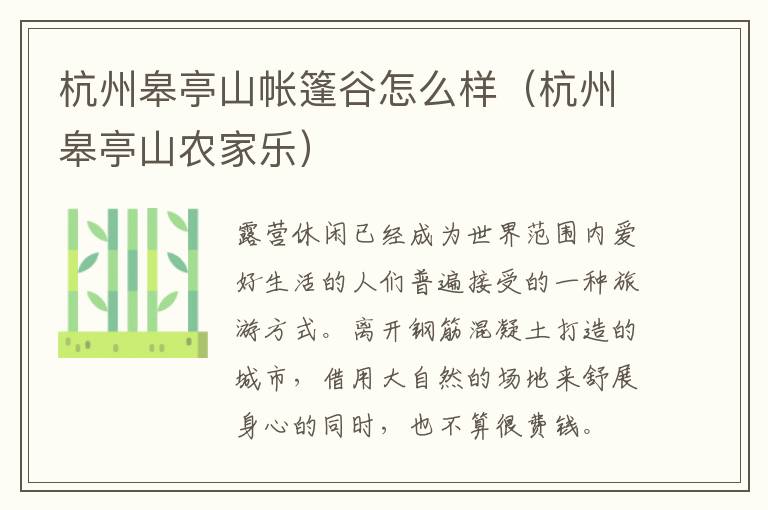 杭州皋亭山帐篷谷怎么样（杭州皋亭山农家乐）