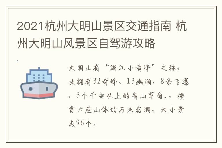 2021杭州大明山景区交通指南 杭州大明山风景区自驾游攻略