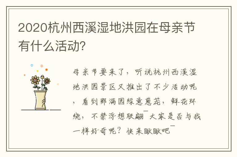 2020杭州西溪湿地洪园在母亲节有什么活动？