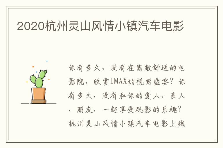2020杭州灵山风情小镇汽车电影