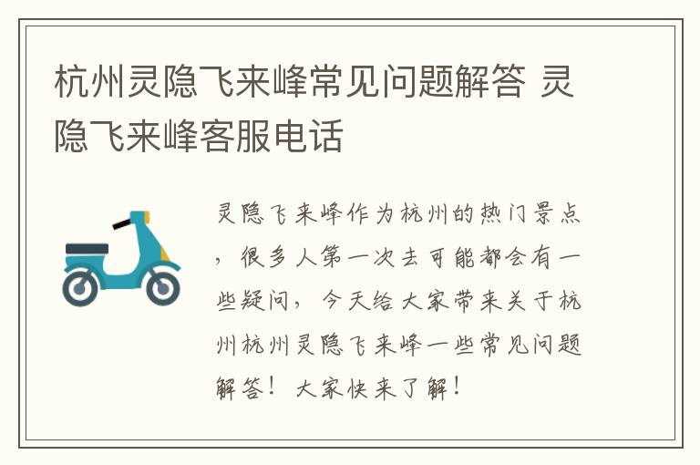 杭州灵隐飞来峰常见问题解答 灵隐飞来峰客服电话