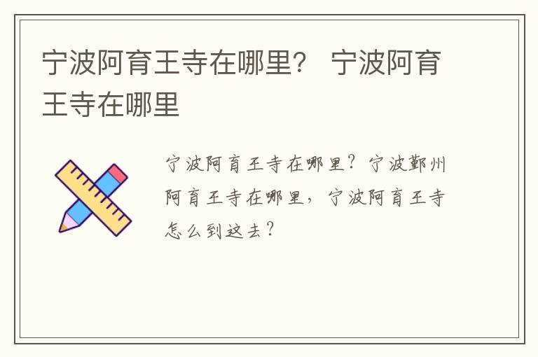 宁波阿育王寺在哪里？ 宁波阿育王寺在哪里
