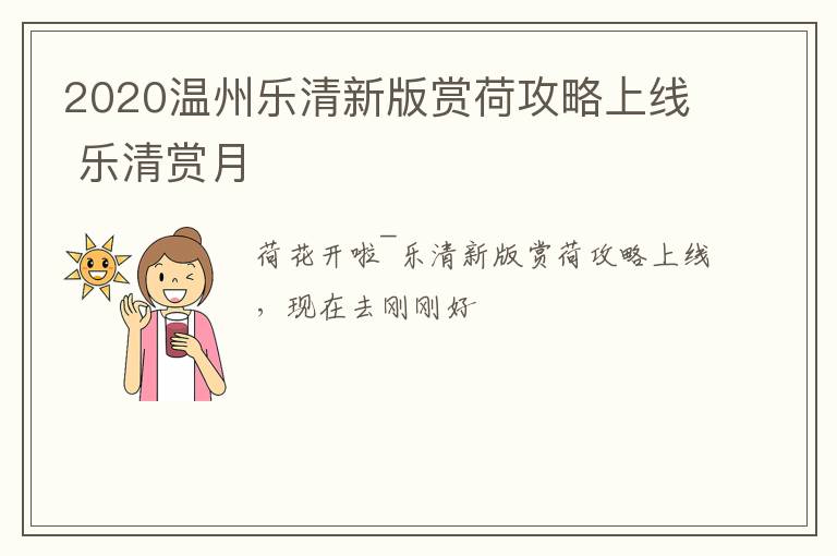 2020温州乐清新版赏荷攻略上线 乐清赏月