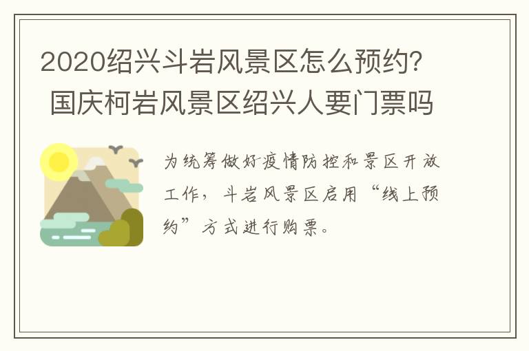 2020绍兴斗岩风景区怎么预约？ 国庆柯岩风景区绍兴人要门票吗