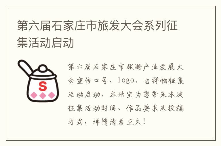 第六届石家庄市旅发大会系列征集活动启动