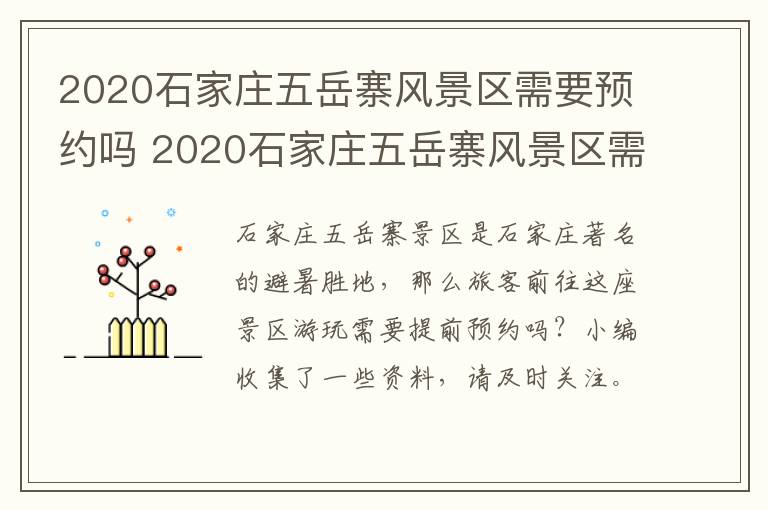 2020石家庄五岳寨风景区需要预约吗 2020石家庄五岳寨风景区需要预约吗今天